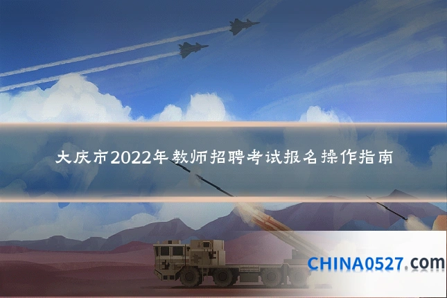 大庆市2022年教师招聘考试报名操作指南