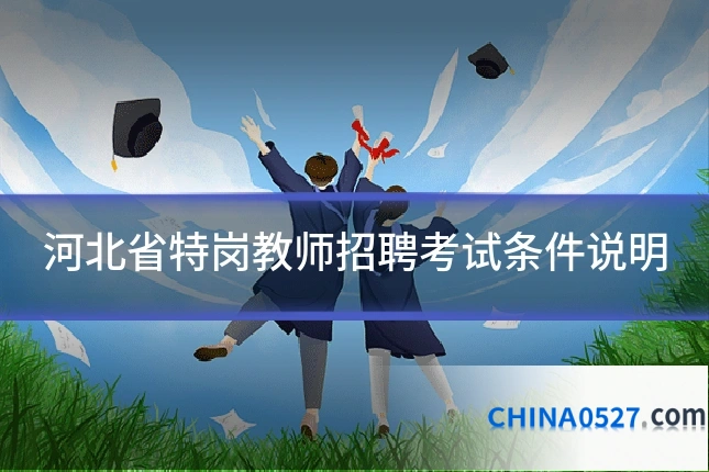 河北省特岗教师招聘考试条件说明