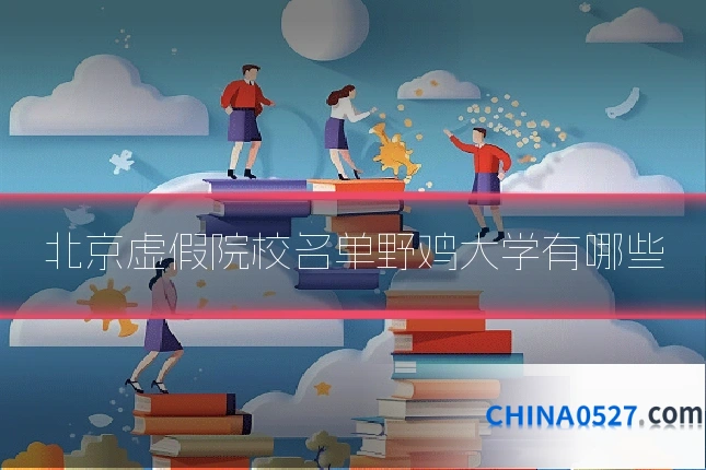 北京虚假院校名单野鸡大学有哪些