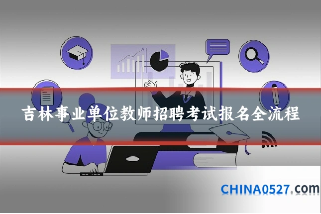 吉林事业单位教师招聘考试报名全流程