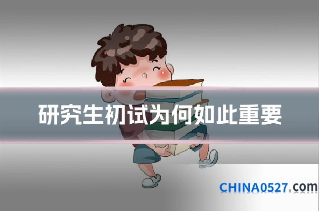 研究生初试为何如此重要