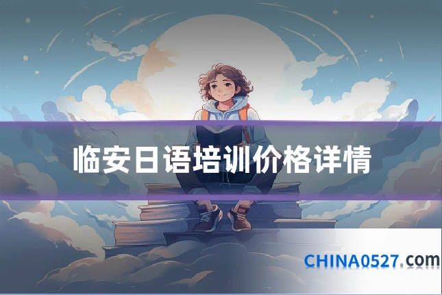临安日语培训价格详情