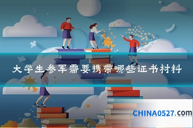 大学生参军需要携带哪些证书材料