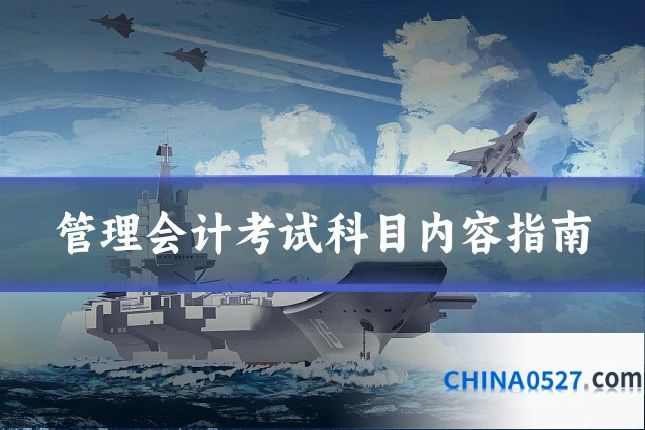 管理会计考试科目内容指南