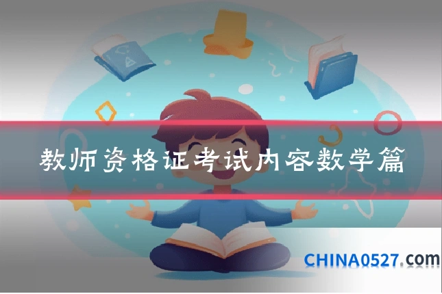 教师资格证考试内容数学篇