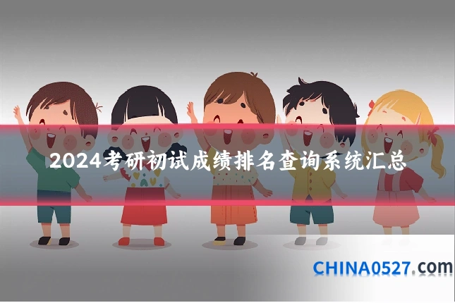 2024考研初试成绩排名查询系统汇总
