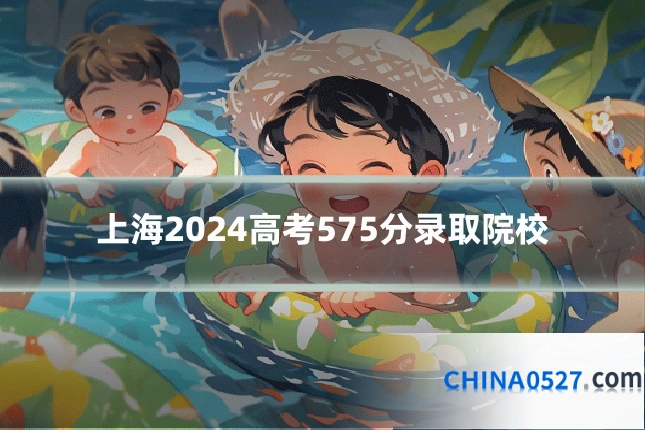 上海2024高考575分录取院校