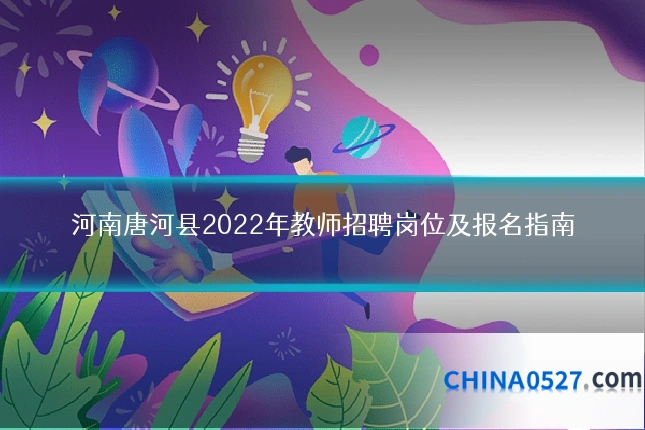 河南唐河县2022年教师招聘岗位及报名指南