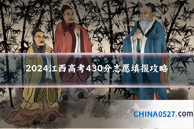 2024江西高考430分志愿填报攻略