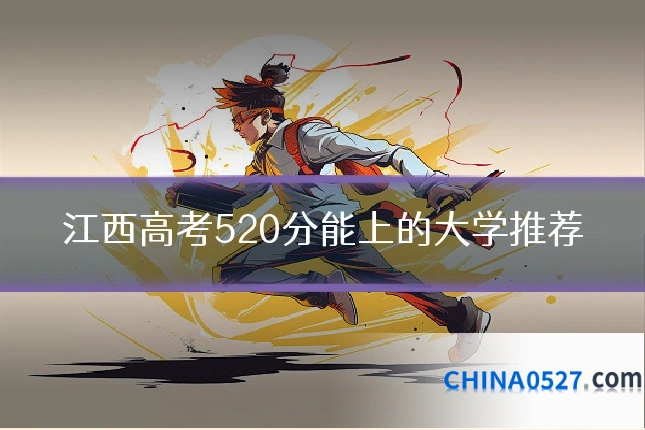 江西高考520分能上的大学推荐