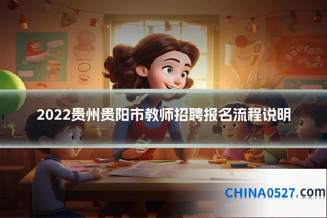 2022贵州贵阳市教师招聘报名流程说明