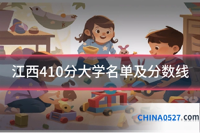 江西410分大学名单及分数线