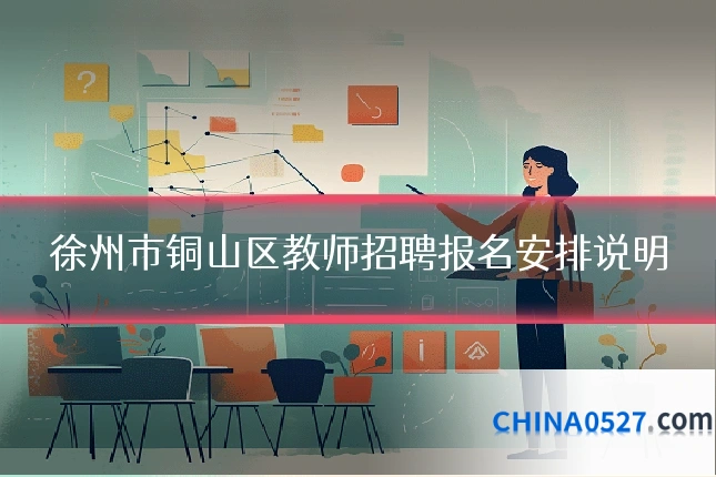 徐州市铜山区教师招聘报名安排说明