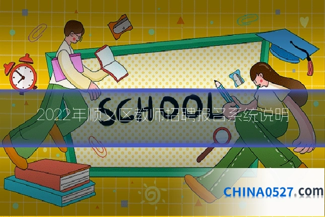 2022年顺义区教师招聘报名系统说明