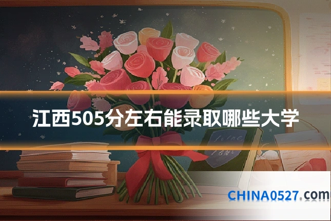 江西505分左右能录取哪些大学