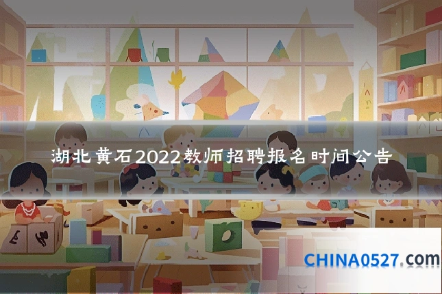 湖北黄石2022教师招聘报名时间公告