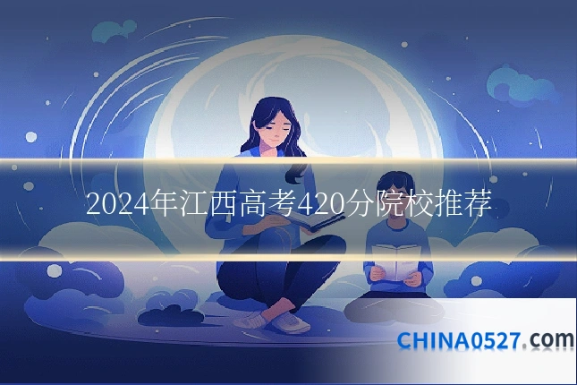 2024年江西高考420分院校推荐