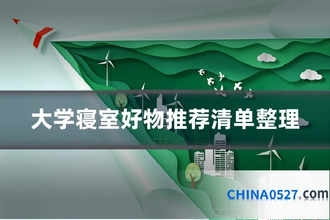 大学寝室好物推荐清单整理