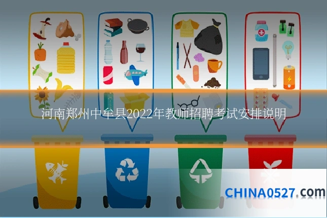河南郑州中牟县2022年教师招聘考试安排说明