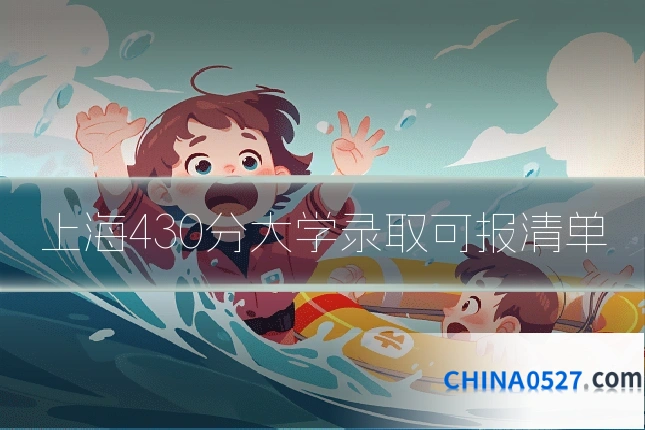 上海430分大学录取可报清单