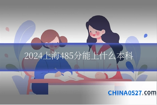2024上海485分能上什么本科