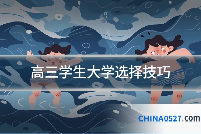 高三学生大学选择技巧