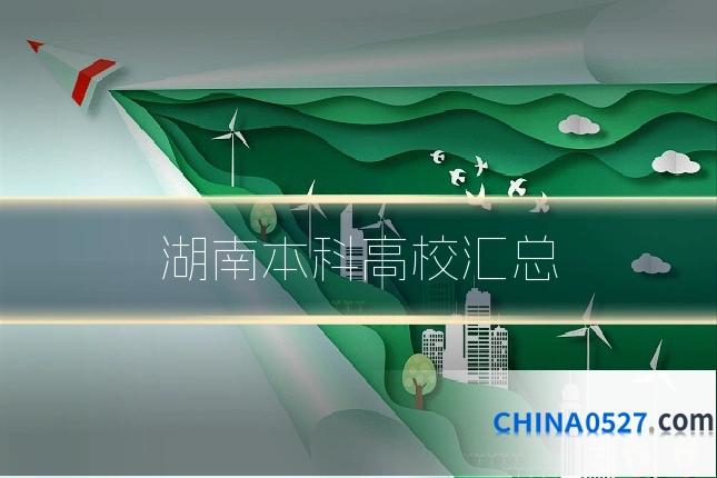 湖南本科高校汇总