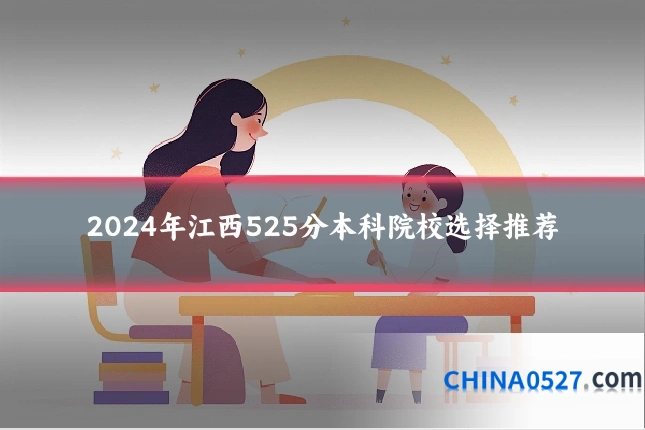 2024年江西525分本科院校选择推荐