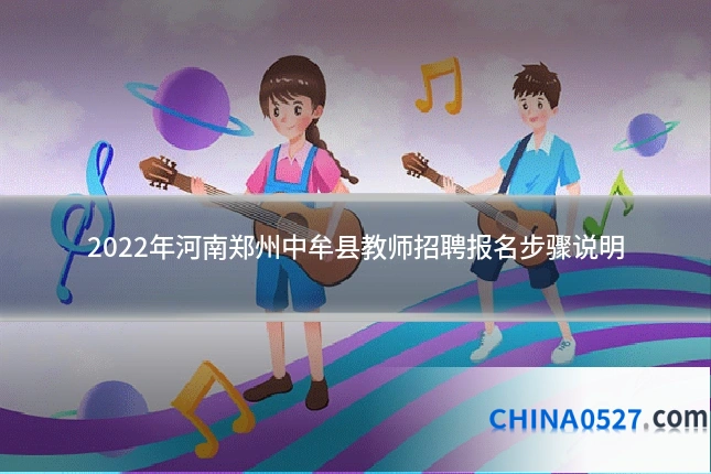 2022年河南郑州中牟县教师招聘报名步骤说明