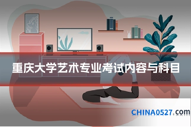 重庆大学艺术专业考试内容与科目