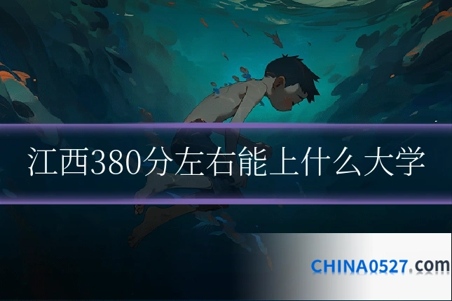 江西380分左右能上什么大学