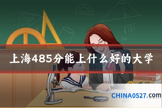 上海485分能上什么好的大学