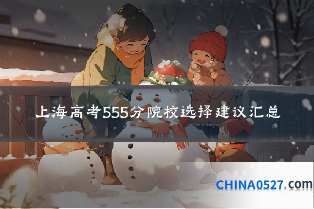 上海高考555分院校选择建议汇总