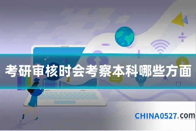 考研审核时会考察本科哪些方面