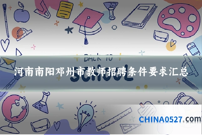 河南南阳邓州市教师招聘条件要求汇总