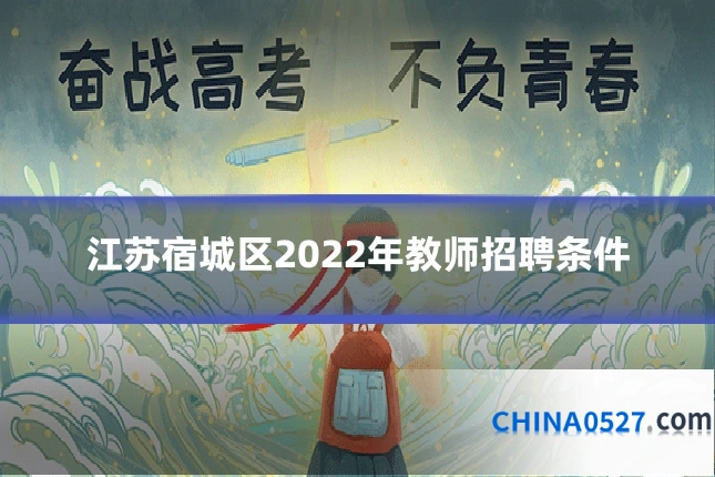 江苏宿城区2022年教师招聘条件