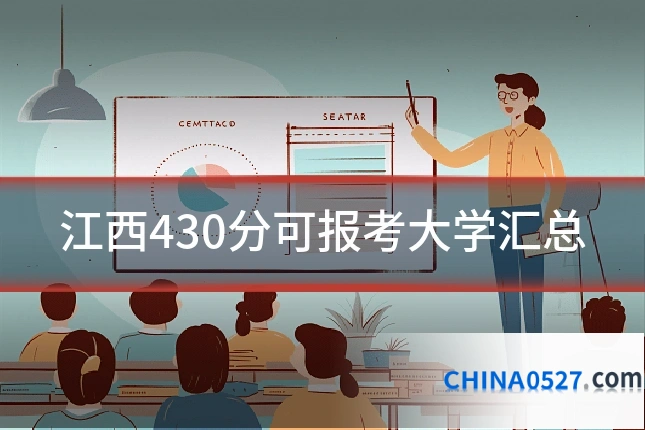 江西430分可报考大学汇总