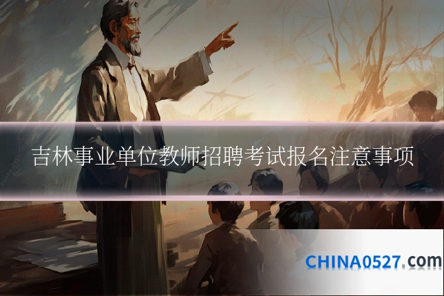 吉林事业单位教师招聘考试报名注意事项
