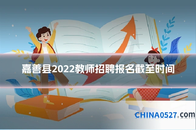 嘉善县2022教师招聘报名截至时间