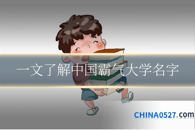 一文了解中国霸气大学名字