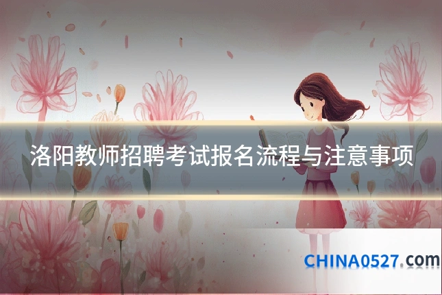 洛阳教师招聘考试报名流程与注意事项