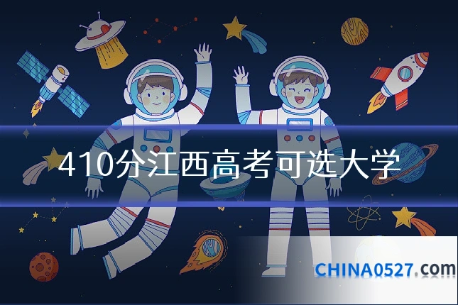 410分江西高考可选大学