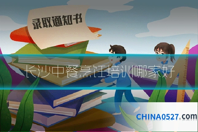 长沙中餐烹饪培训哪家好