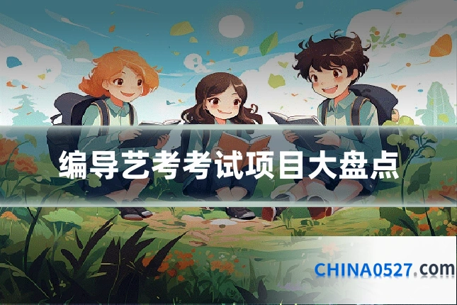编导艺考考试项目大盘点