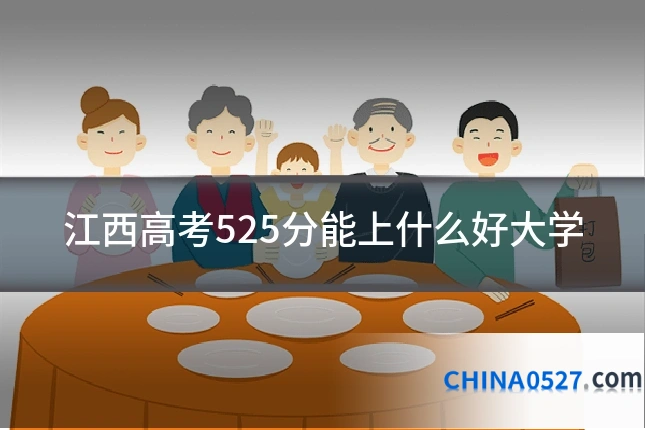 江西高考525分能上什么好大学