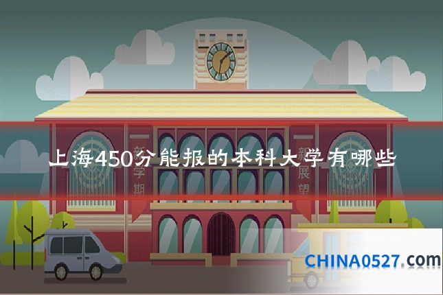 上海450分能报的本科大学有哪些