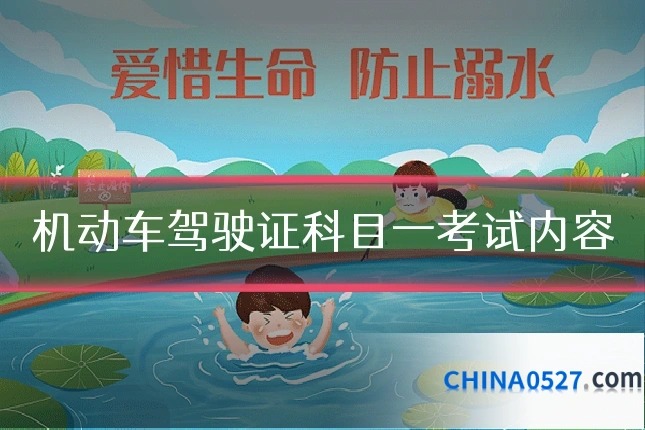 机动车驾驶证科目一考试内容