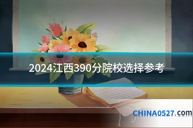 2024江西390分院校选择参考