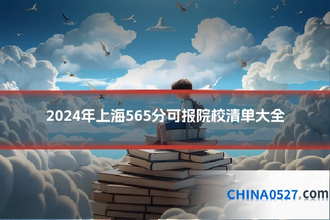2024年上海565分可报院校清单大全