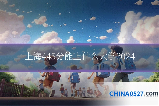 上海445分能上什么大学2024
